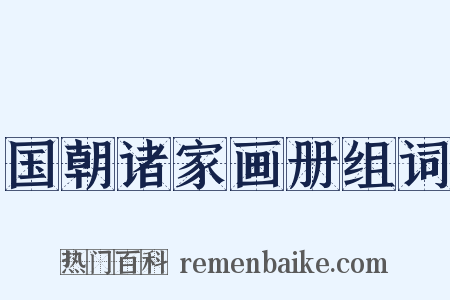 国朝诸家画册组词是什么意思的图片